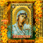 День Казанской иконы Божьей Матери