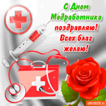 С днем медика