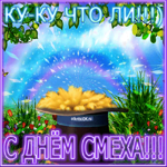 День смеха