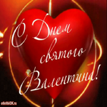 День Святого Валентина