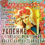 День Успения Пресвятой Богородицы
