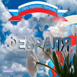 День защитника отечества