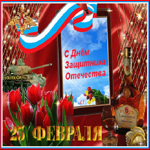 День Защитника Отечества