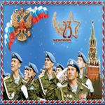 День защитника Отечества