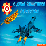 День защитника отечества поздравление