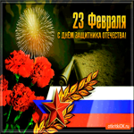 День защитника отечества поздравление