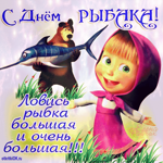 День рыбака поздравления