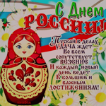 День России поздравление стихи