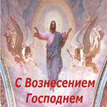 День Вознесения Господня