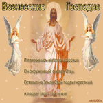 День Вознесение Господне