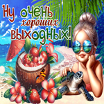 Динамичная гиф-открытка Ну очень хороших выходных