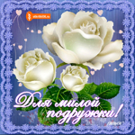 Для милой подружке