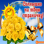 Для тебя, солнышко