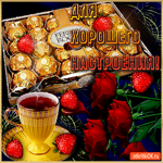 Для хорошего настроения конфеты