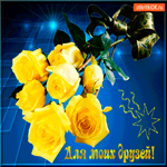 Для моих друзей редкие розы