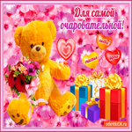 Для самой очаровательной дамы
