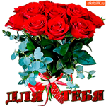 Для тебя букет роз