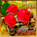 Открытка розы и конфеты