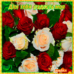 Для тебя радость моя
