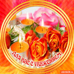 Для вас с уважением