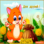 Для друзей золотой мешок счастья