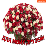 Открытка с цветами для моих друзей