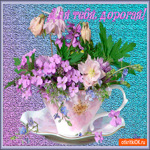 Для тебя дорогая моя