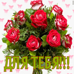 Для тебя красивый букет роз