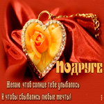 Для тебя моя милая подружка