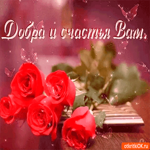 Добра и счастья вашим близким 