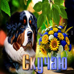 Добрая и сердечная открытка с песиком Скучаю