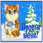 Добрая открытка прости меня, с котёнком