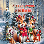 Добрая зимняя гиф-открытка Я тебя очень люблю