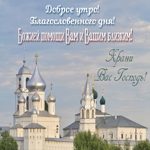Доброе утро! Божией помощи вам и вашим близким!