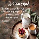 Доброе утро! Примирись же с Богом и обретешь мир