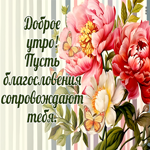 Доброе утро! Пусть благословения сопровождают тебя