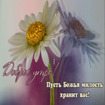 Доброе утро! Пусть Божья милость хранит вас!
