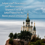 Доброе утро! Всем крепкого здоровья, счастья и добра!