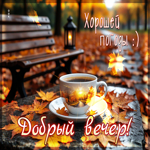 Добрый вечер! Хорошей погоды