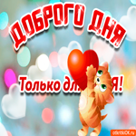 Необычная картинка добрый день