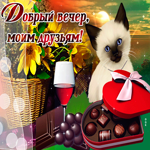 Добрый вечер моим друзьям