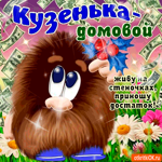 Домовой Кузенька достатка принесёт
