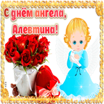 Дорогая Алевтина, с днём ангела