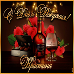 Дорогая Кристина, с днём рождения