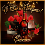 Дорогая Снежана, с днём рождения