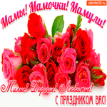 Дорогим матерей с праздником