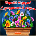 Дорогие Подруги С 8 марта