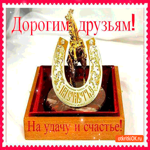 Дорогим друзьям на удачу и счастье