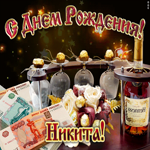 Дорогой Никита, с днём рождения