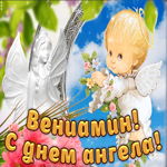 Дорогой Вениамин, с днём ангела